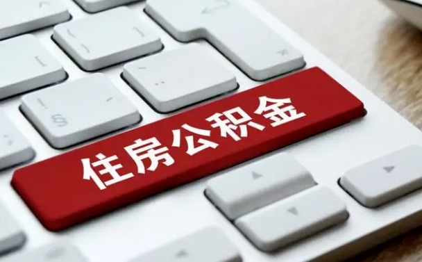 咸宁公积金可以自愿提取了（咸宁公积金可以自愿提取了2024年吗）