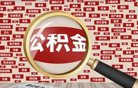 咸宁南京离职公积金代提（咸宁离职南京公积金提取流程）
